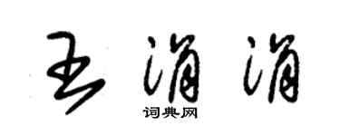 朱錫榮王涓涓草書個性簽名怎么寫