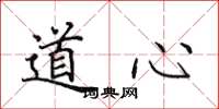田英章道心楷書怎么寫
