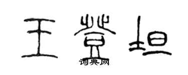 陳聲遠王登坦篆書個性簽名怎么寫