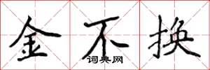 侯登峰金不換楷書怎么寫
