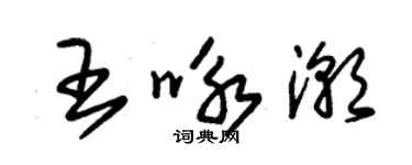 朱錫榮王詠潮草書個性簽名怎么寫