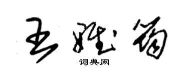 朱錫榮王雅筠草書個性簽名怎么寫