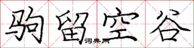 龐中華駒留空谷楷書怎么寫