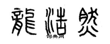 曾慶福龍浩然篆書個性簽名怎么寫