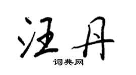 王正良汪丹行書個性簽名怎么寫