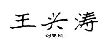 袁強王興濤楷書個性簽名怎么寫