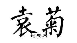 翁闓運袁菊楷書個性簽名怎么寫