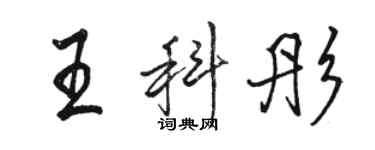 駱恆光王科彤行書個性簽名怎么寫