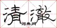 駱恆光清澈隸書怎么寫