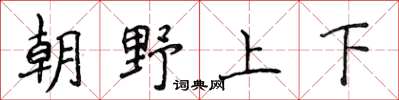 侯登峰朝野上下楷書怎么寫