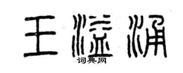 曾慶福王溢涌篆書個性簽名怎么寫