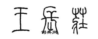 陳墨王長莊篆書個性簽名怎么寫