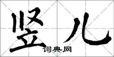 翁闓運豎兒楷書怎么寫