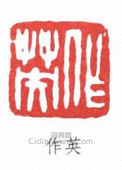 “作英”篆刻印章