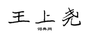 袁強王上堯楷書個性簽名怎么寫