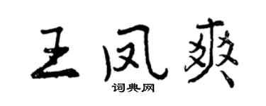 曾慶福王鳳爽行書個性簽名怎么寫