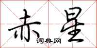 荊霄鵬赤星行書怎么寫