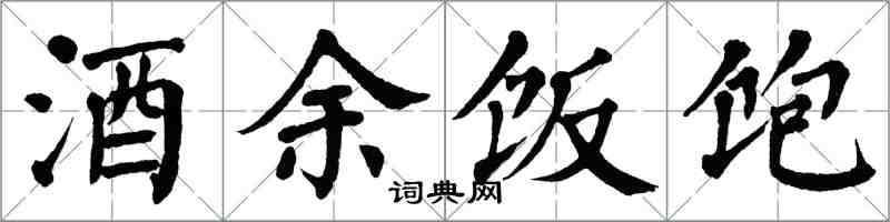 翁闓運酒余飯飽楷書怎么寫