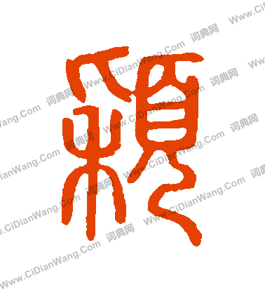 說文解字寫的穎