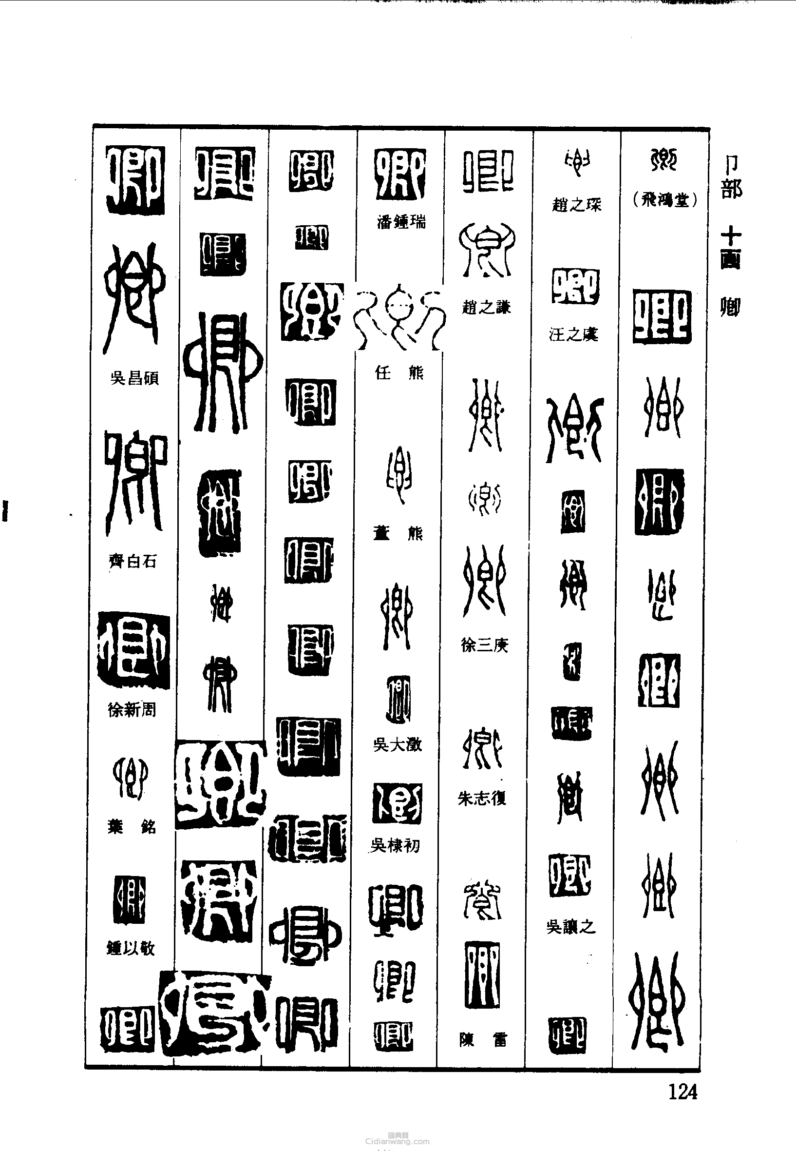 篆刻字典的篆刻印章卿