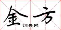 周炳元金方楷書怎么寫