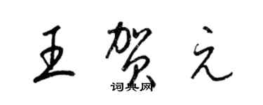 梁錦英王賀元草書個性簽名怎么寫