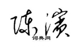 梁錦英陳濱草書個性簽名怎么寫