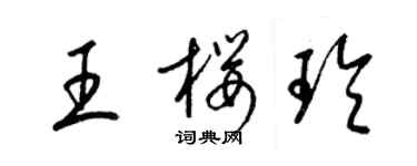 梁錦英王櫻玲草書個性簽名怎么寫