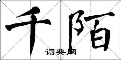 翁闓運千陌楷書怎么寫