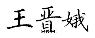 丁謙王晉娥楷書個性簽名怎么寫