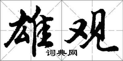 胡問遂雄觀行書怎么寫