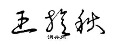 曾慶福王旋秋草書個性簽名怎么寫