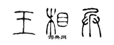 陳聲遠王相兵篆書個性簽名怎么寫