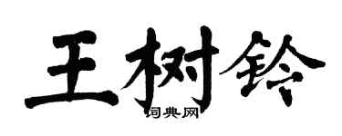 翁闓運王樹鈴楷書個性簽名怎么寫