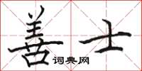 駱恆光善士楷書怎么寫