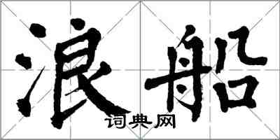 翁闓運浪船楷書怎么寫