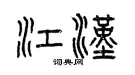 曾慶福江漢篆書個性簽名怎么寫