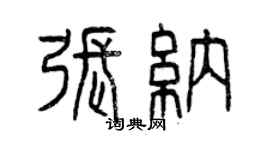 曾慶福張納篆書個性簽名怎么寫