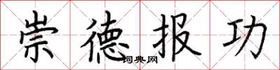荊霄鵬崇德報功楷書怎么寫