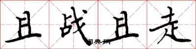 周炳元且戰且走楷書怎么寫
