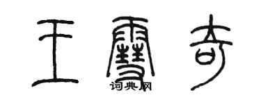 陳墨王雪奇篆書個性簽名怎么寫