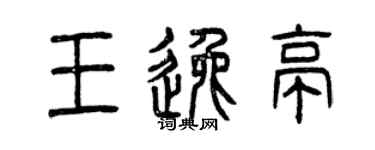曾慶福王逸亭篆書個性簽名怎么寫