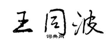 曾慶福王同波行書個性簽名怎么寫