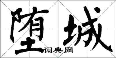 翁闓運墮城楷書怎么寫