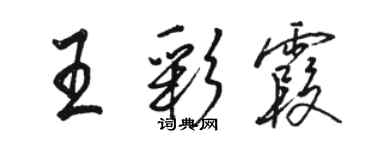 駱恆光王彩霞行書個性簽名怎么寫