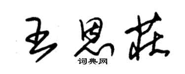 朱錫榮王恩莊草書個性簽名怎么寫
