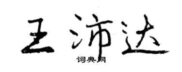 曾慶福王沛達行書個性簽名怎么寫