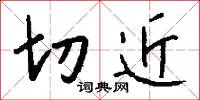 切近怎么寫好看