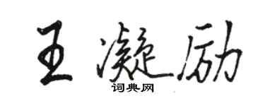 駱恆光王凝勵行書個性簽名怎么寫