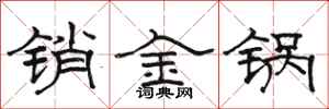 駱恆光銷金鍋隸書怎么寫